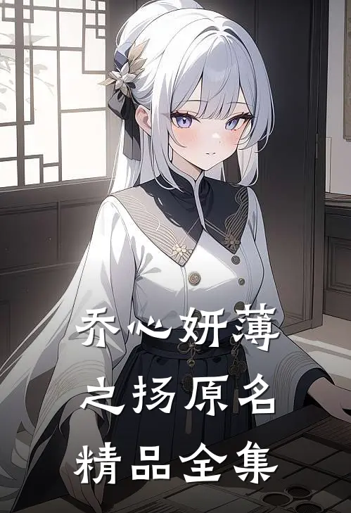 乔心妍薄之扬原名精品全集