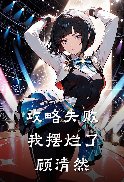 攻略失败，我摆烂了顾清然