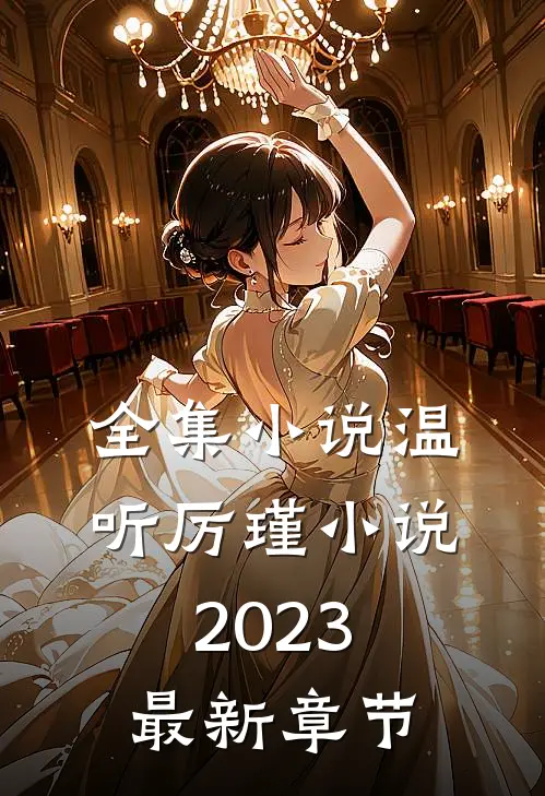 全集小说温听厉瑾小说2023最新章节