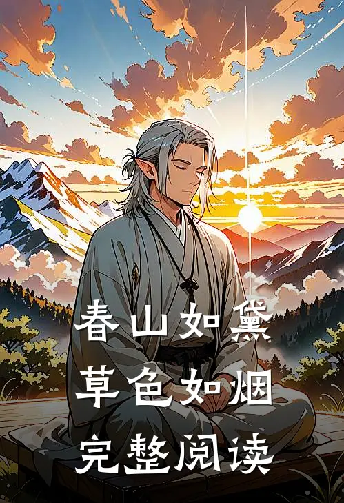 春山如黛草色如烟完整阅读