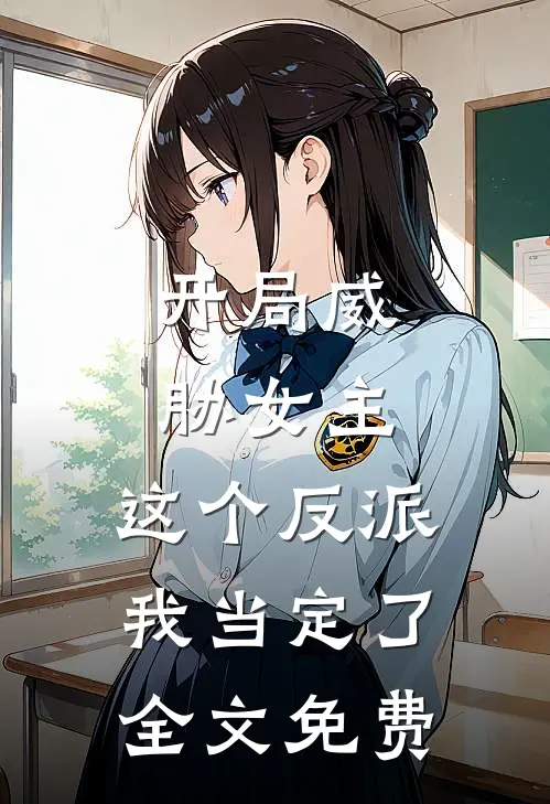 开局威胁女主，这个反派我当定了全文免费