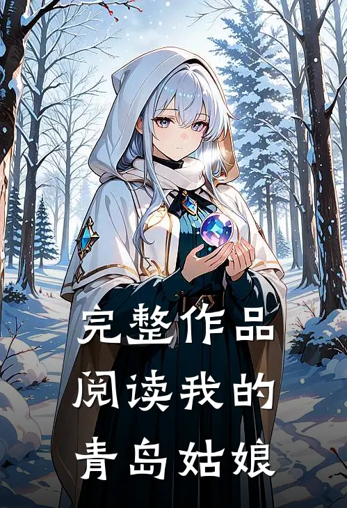 完整作品阅读我的青岛姑娘