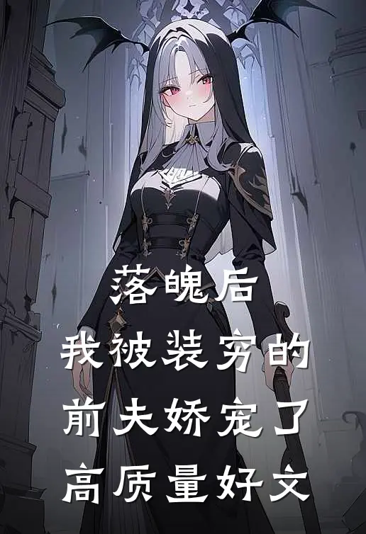 落魄后，我被装穷的前夫娇宠了高质量好文