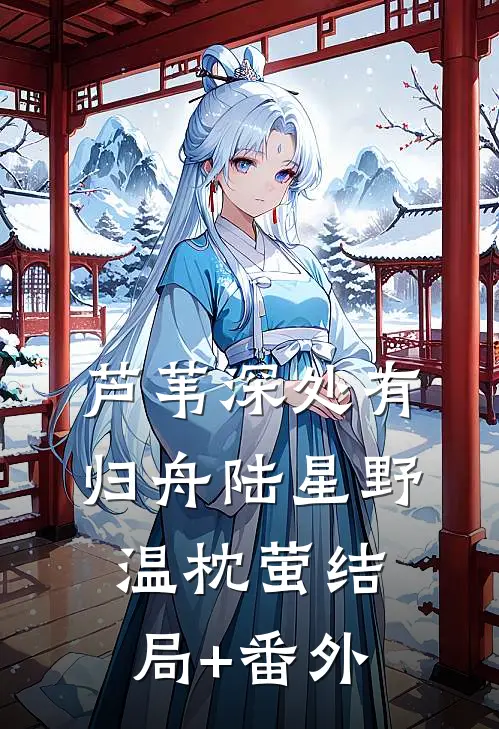 芦苇深处有归舟陆星野温枕萤结局+番外