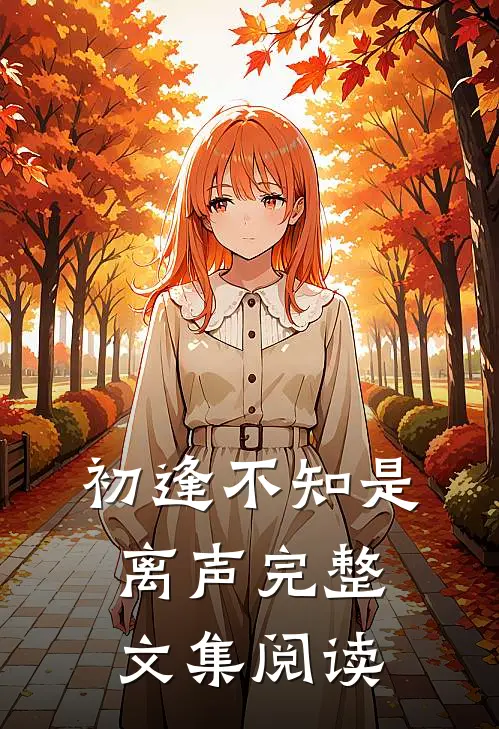 初逢不知是离声完整文集阅读