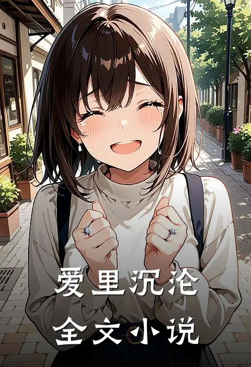 爱里沉沦全文小说