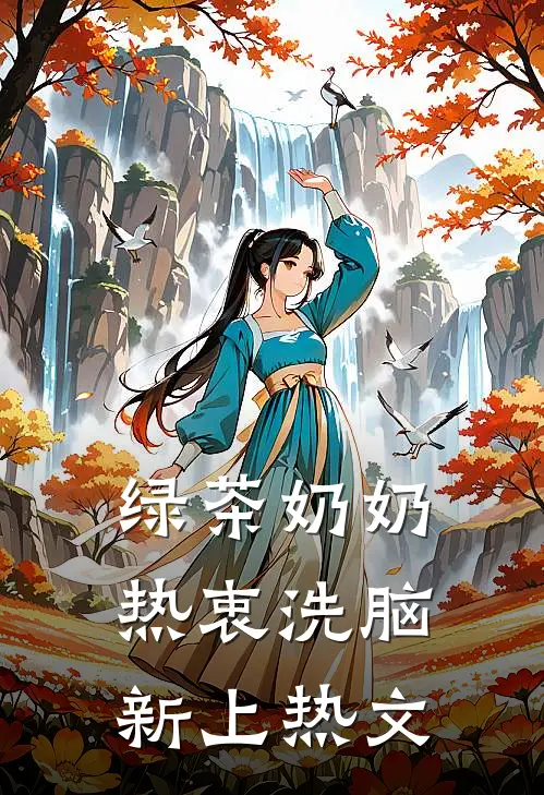 绿茶奶奶热衷洗脑新上热文