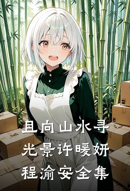 且向山水寻光景许暖妍程渝安全集
