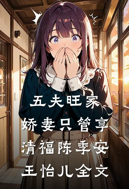 五夫旺家：娇妻只管享清福陈季安王怡儿全文