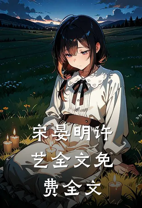 宋晏明许艺全文免费全文