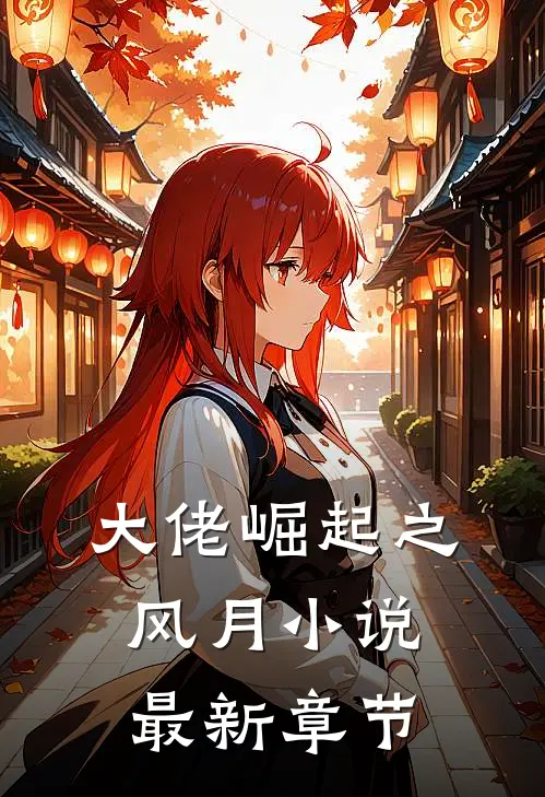 大佬崛起之风月小说最新章节