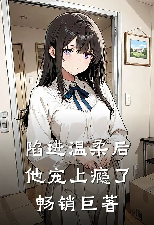 陷进温柔后，他宠上瘾了畅销巨著