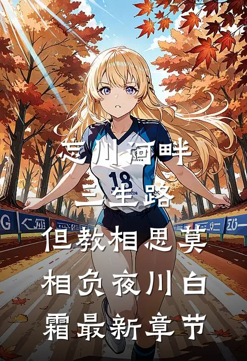忘川河畔三生路，但教相思莫相负夜川白霜最新章节