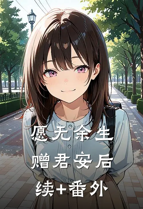 愿无余生赠君安后续+番外