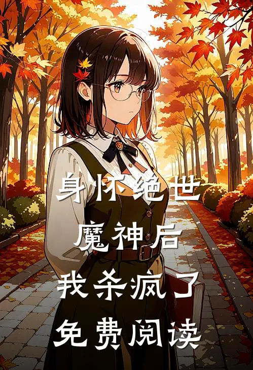 身怀绝世魔神后，我杀疯了免费阅读