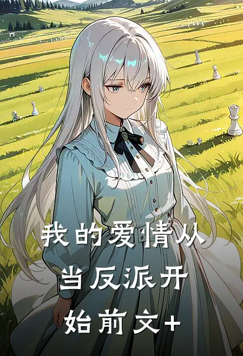 我的爱情从当反派开始前文+