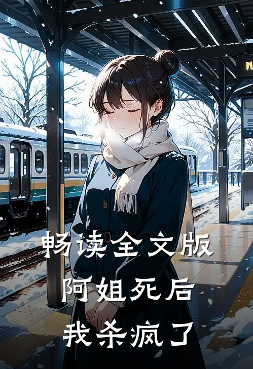 畅读全文版阿姐死后,我杀疯了
