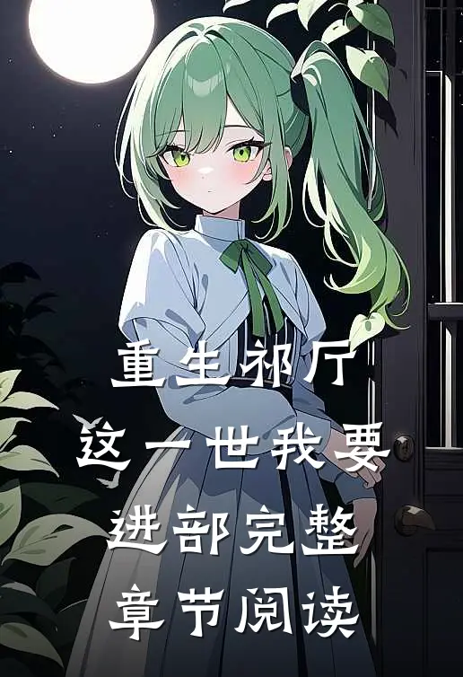 重生祁厅，这一世我要进部完整章节阅读