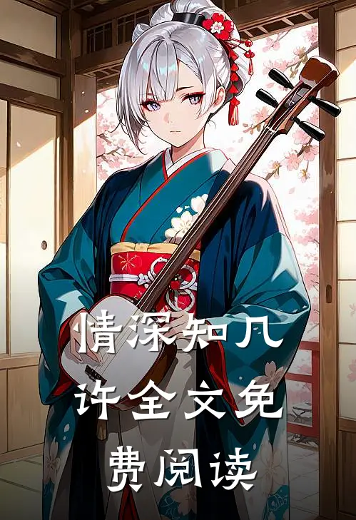 情深知几许全文免费阅读
