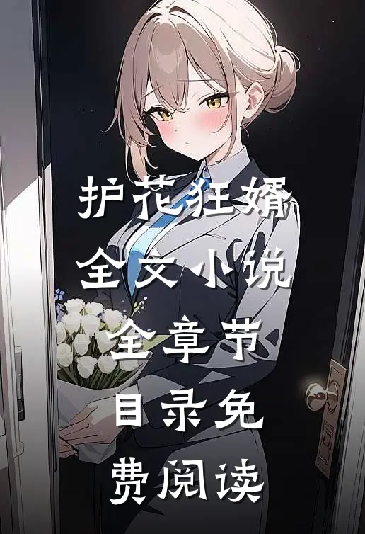 护花狂婿全文小说全章节目录免费阅读