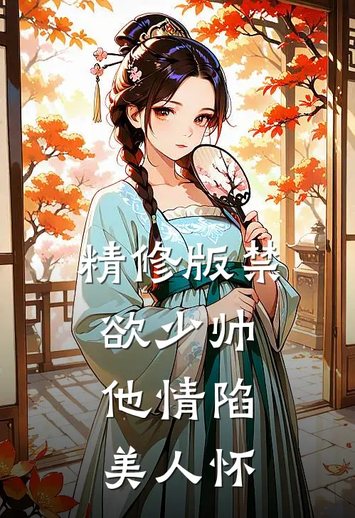 精修版禁欲少帅，他情陷美人怀