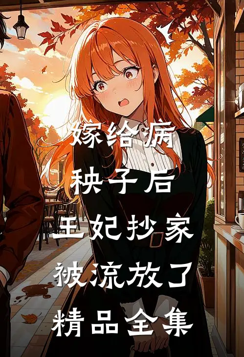 嫁给病秧子后，王妃抄家被流放了精品全集