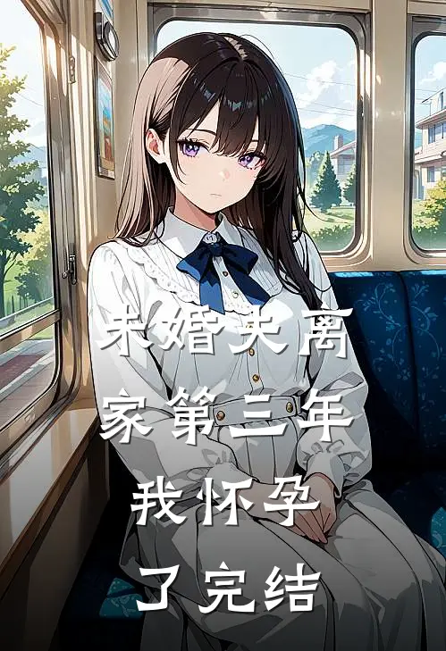 未婚夫离家第三年，我怀孕了完结