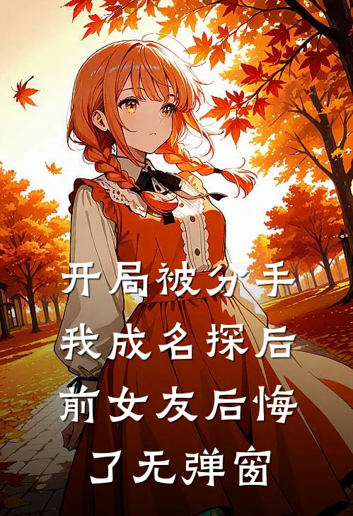 开局被分手，我成名探后前女友后悔了无弹窗