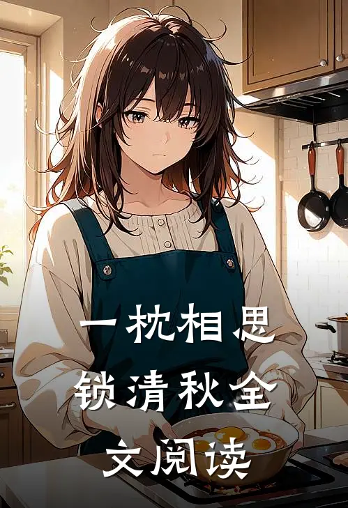 一枕相思锁清秋全文阅读
