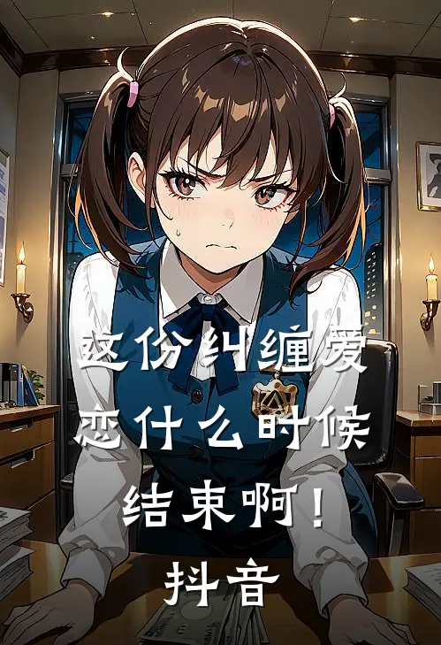 这份纠缠爱恋什么时候结束啊！抖音