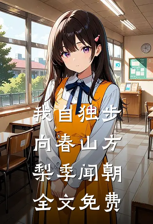 我自独步向春山方梨季闻朝全文免费