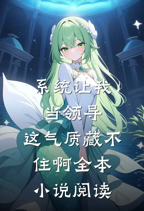 系统让我当领导，这气质藏不住啊全本小说阅读
