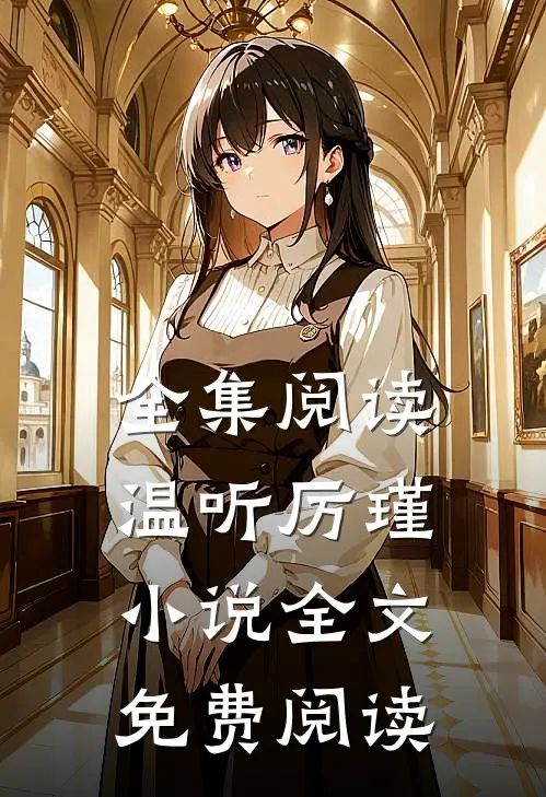 全集阅读温听厉瑾小说全文免费阅读