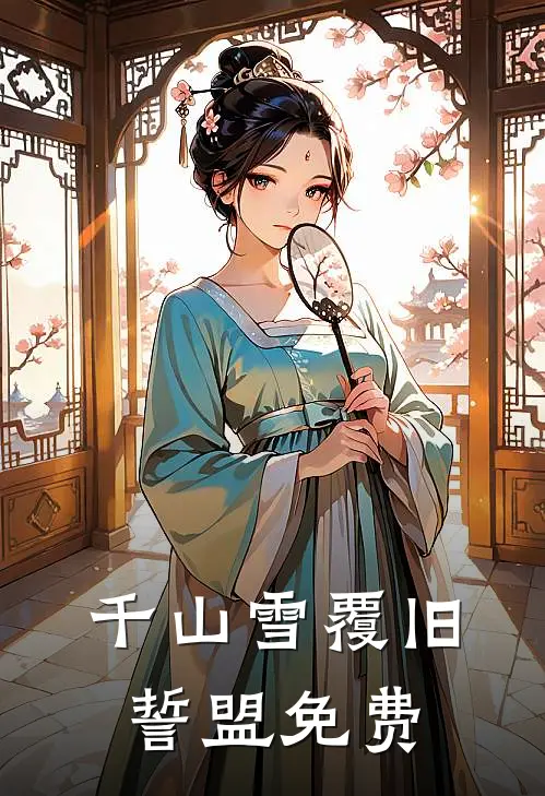 千山雪覆旧誓盟免费