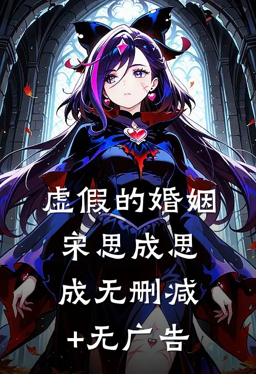 虚假的婚姻宋思成思成无删减+无广告