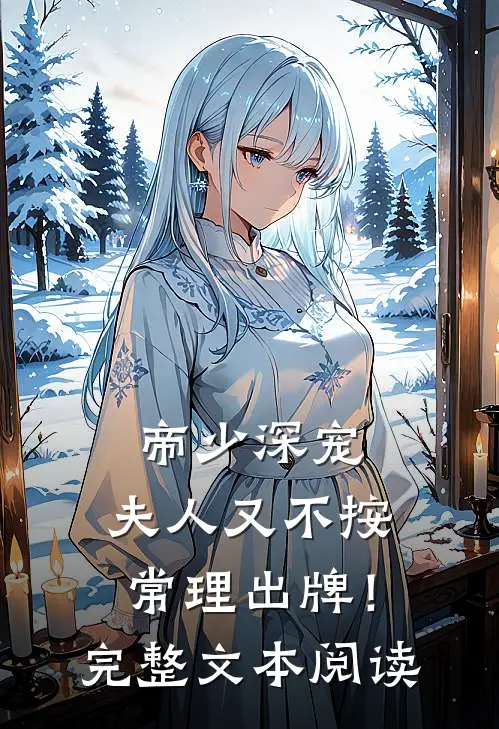 帝少深宠：夫人又不按常理出牌！完整文本阅读