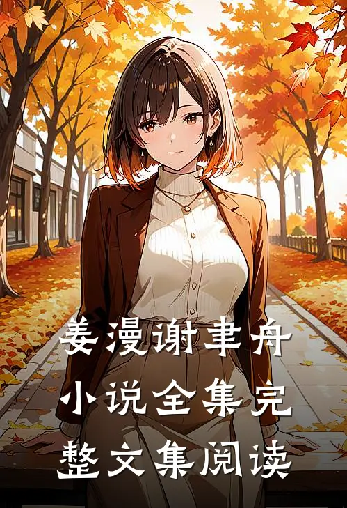 姜漫谢聿舟小说全集完整文集阅读