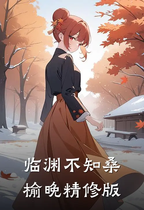临渊不知桑榆晚精修版