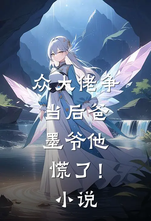 众大佬争当后爸，墨爷他慌了！小说