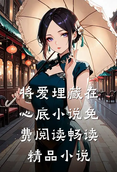将爱埋藏在心底小说免费阅读畅读精品小说