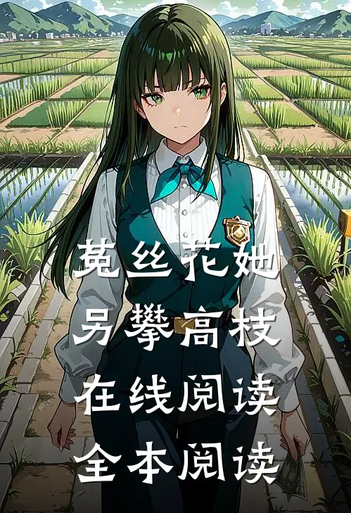 菟丝花她另攀高枝在线阅读全本阅读