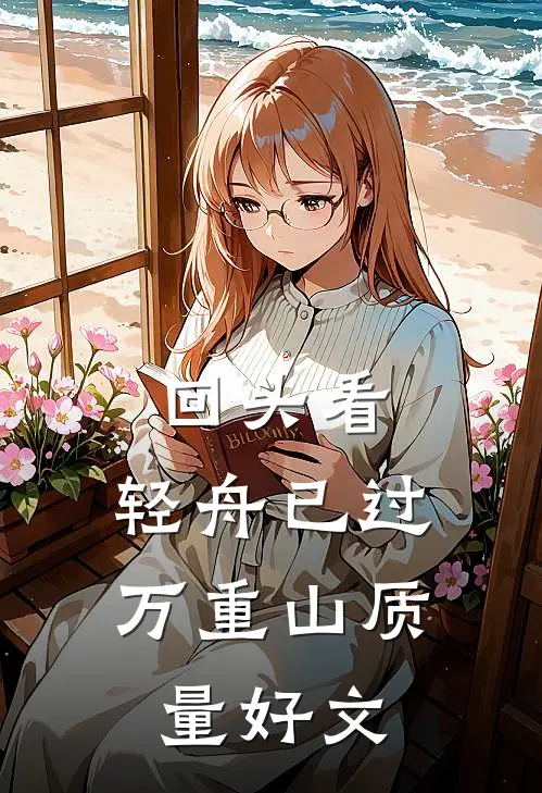 回头看，轻舟已过万重山质量好文