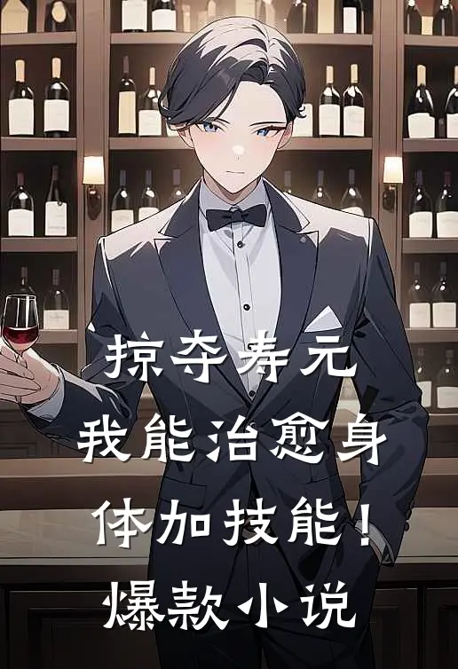 掠夺寿元，我能治愈身体加技能！爆款小说