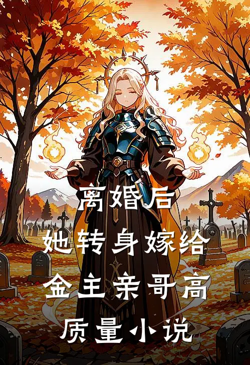 离婚后，她转身嫁给金主亲哥高质量小说