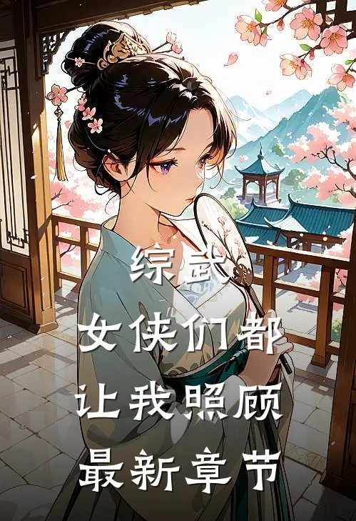 综武：女侠们都让我照顾最新章节
