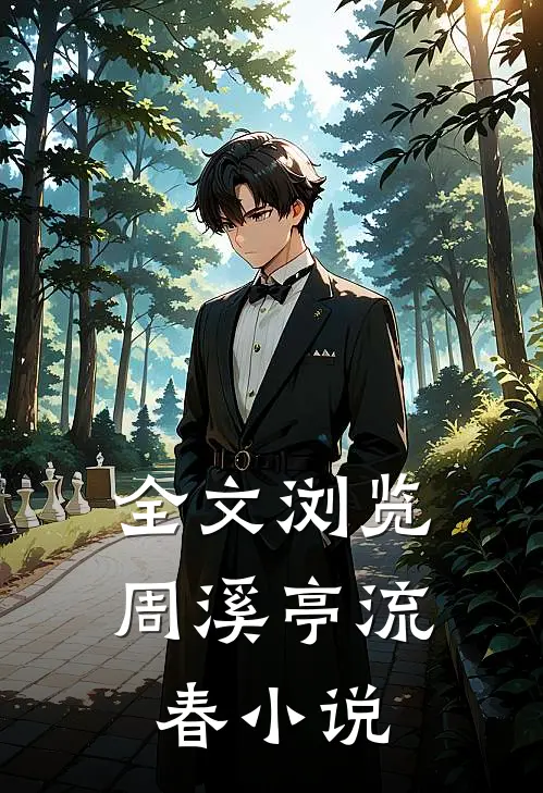 全文浏览周溪亭流春小说