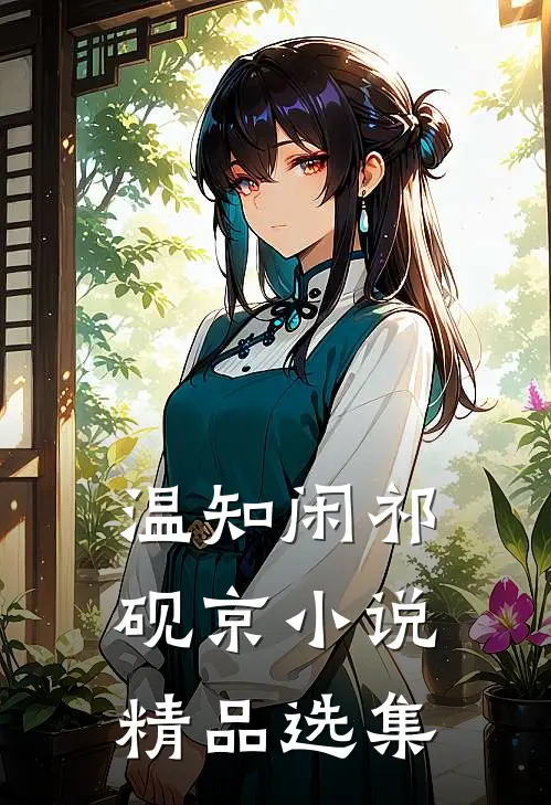 温知闲祁砚京小说精品选集
