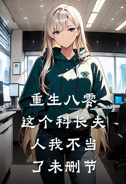 重生八零这个科长夫人我不当了未删节在线观看