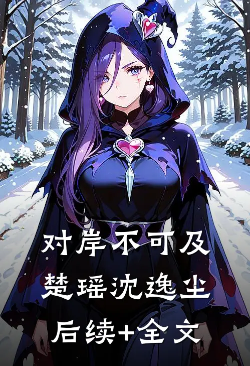 对岸不可及楚瑶沈逸尘后续+全文