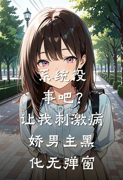 系统没事吧？让我刺激病娇男主黑化无弹窗